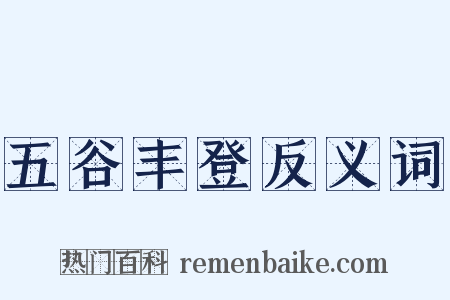 五谷丰登反义词是什么意思的图片